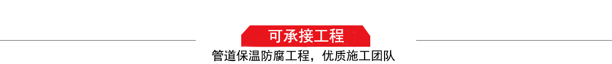 濤翔天建筑工程有限公司，管道防腐保溫工程施工隊(duì),工程質(zhì)量?jī)?yōu)，技術(shù)過(guò)硬！